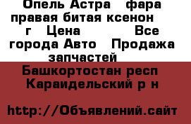 Опель Астра J фара правая битая ксенон 2013г › Цена ­ 3 000 - Все города Авто » Продажа запчастей   . Башкортостан респ.,Караидельский р-н